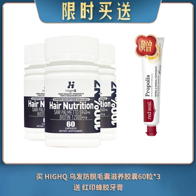 【06.10限时买送】买 HIGHQ 乌发防脱毛囊滋养胶囊60粒 强韧黑发版(120000MCG) *3 送 红印蜂胶牙膏